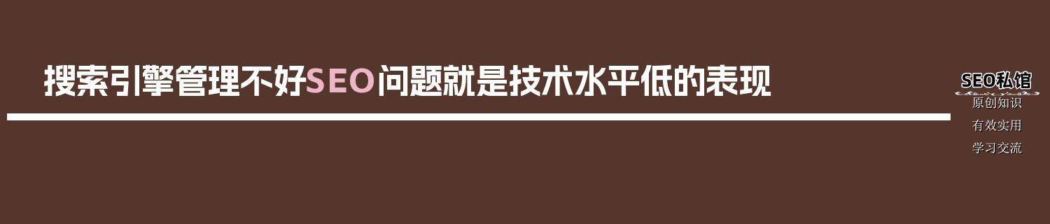 搜索引擎管理不好SEO问题就是技术水平低的表现