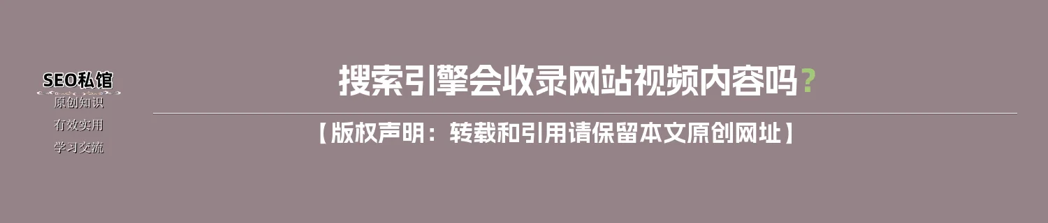 搜索引擎会收录网站视频内容吗？