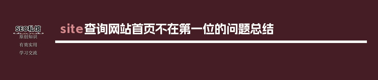 site查询网站首页不在第一位的问题总结