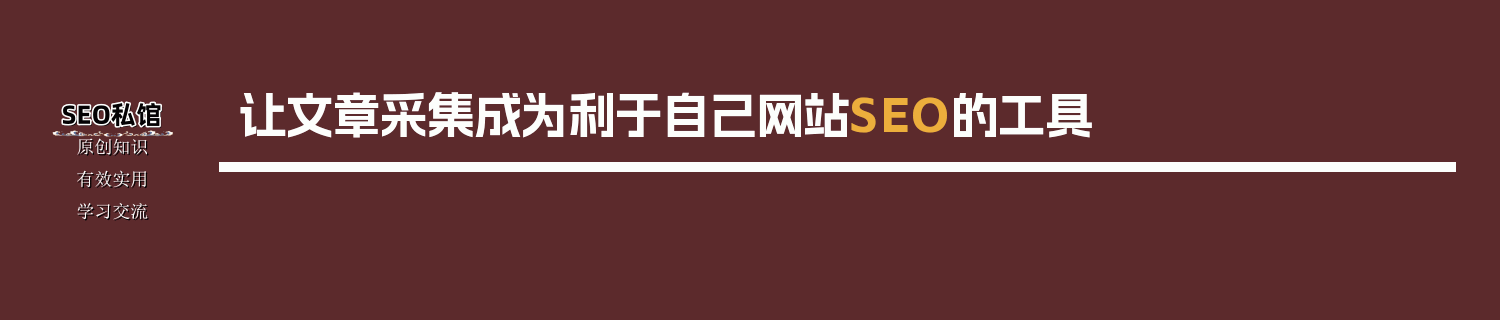 让文章采集成为利于自己网站SEO的工具