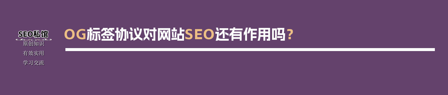 OG标签协议对网站SEO还有作用吗？