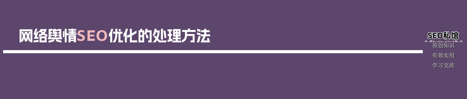 网络舆情SEO优化的处理方法