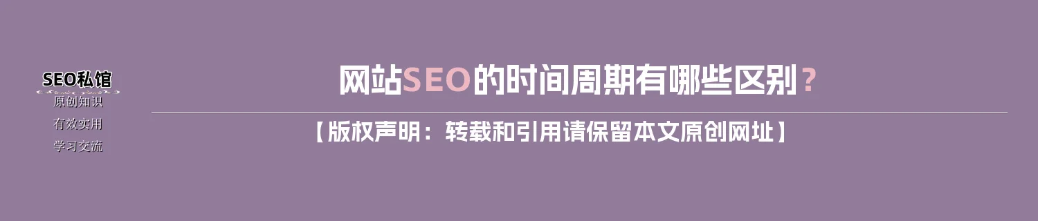网站SEO的时间周期有哪些区别？