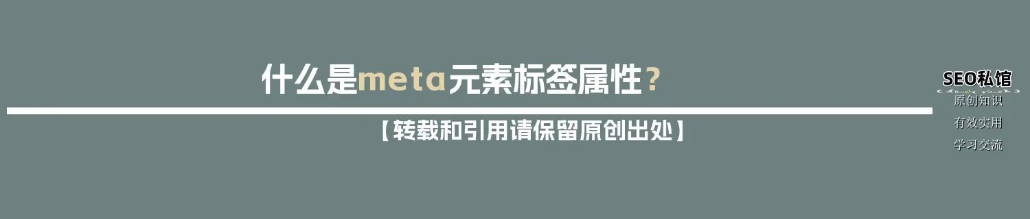 什么是meta元素标签属性？