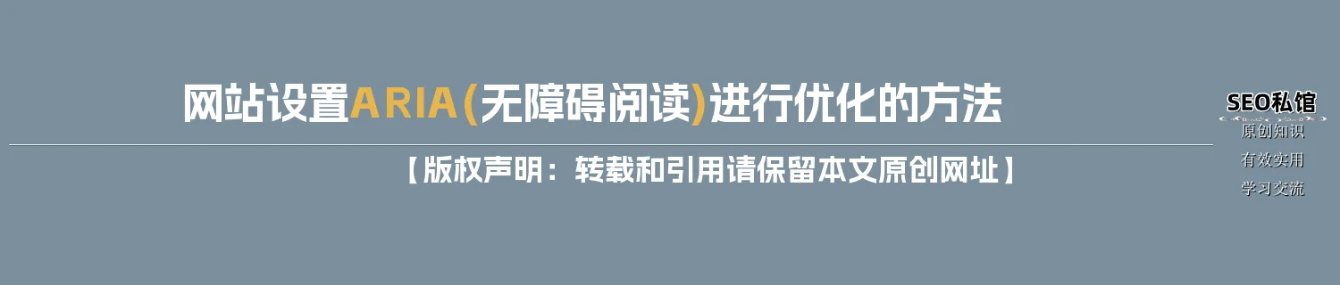 网站设置ARIA (无障碍阅读)进行优化的方法
