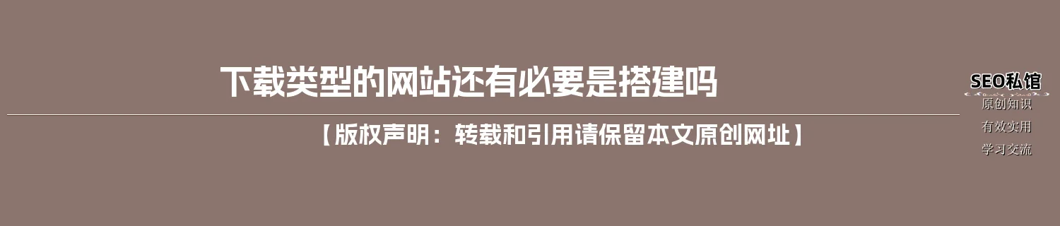 下载类型的网站还有必要是搭建吗