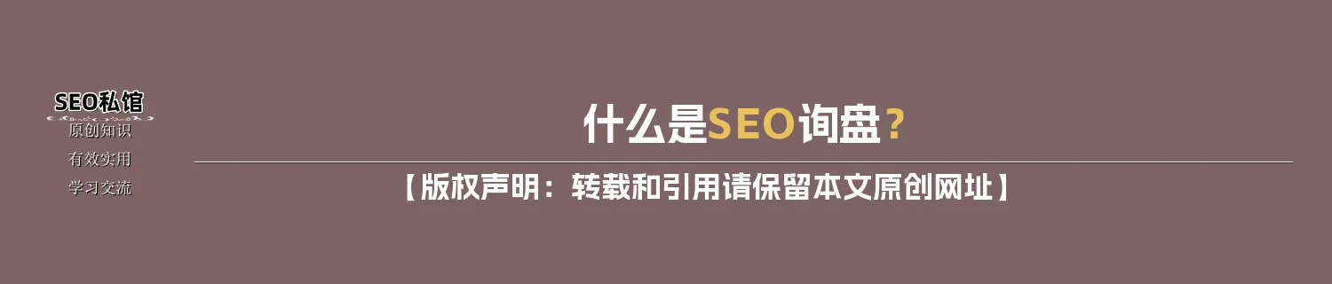什么是SEO询盘？