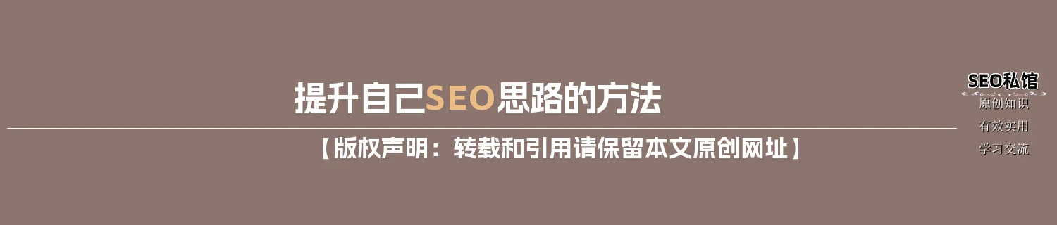 提升自己SEO思路的方法