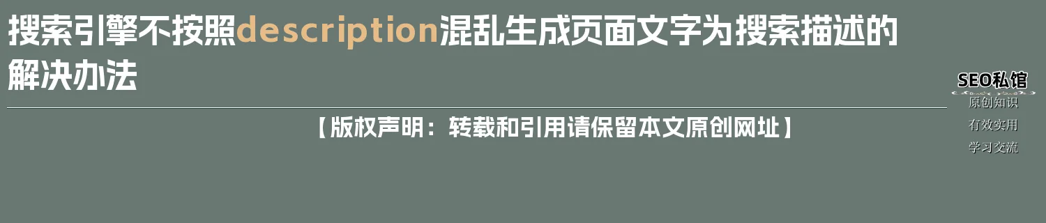 搜索引擎不按照description混乱生成页面文字为搜索描述的解决办法 搜索引擎不按照description混乱生成页面文字为搜索描述的解决办法