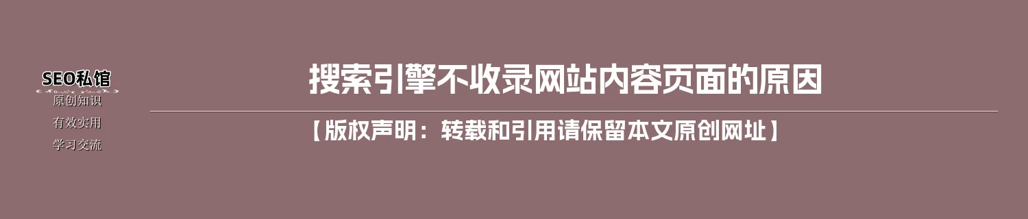 搜索引擎不收录网站内容页面的原因