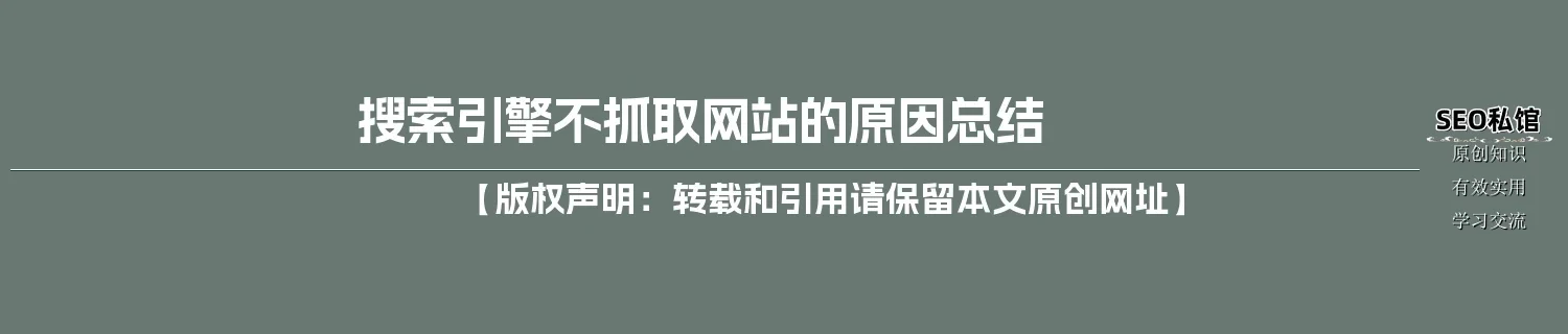 搜索引擎不抓取网站的原因总结