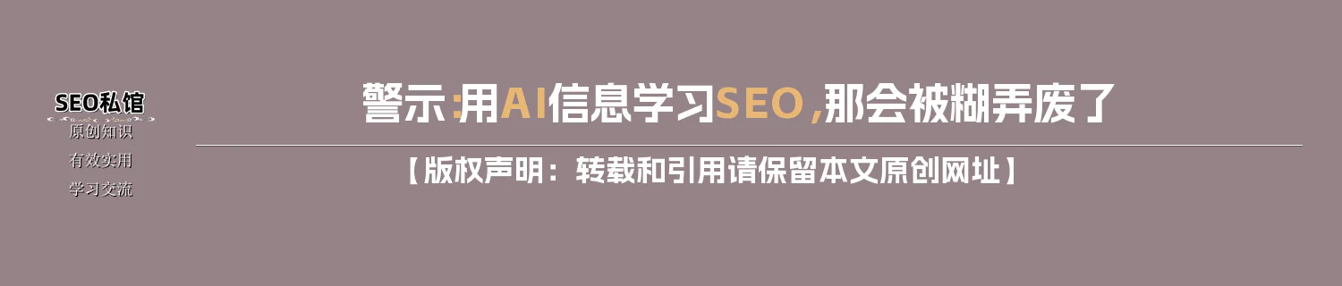 警示：用AI信息学习SEO，那会被糊弄废了