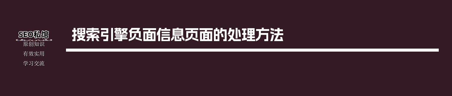 搜索引擎负面信息页面的处理方法