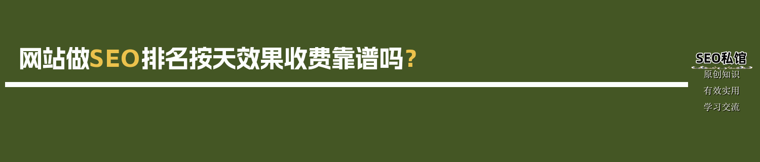 网站做SEO排名按天效果收费靠谱吗？