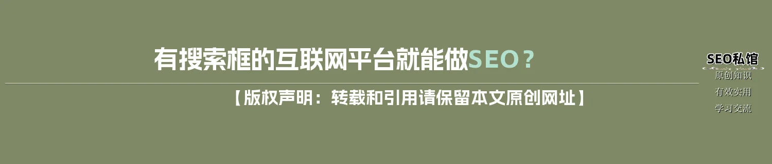 有搜索框的互联网平台就能做SEO？