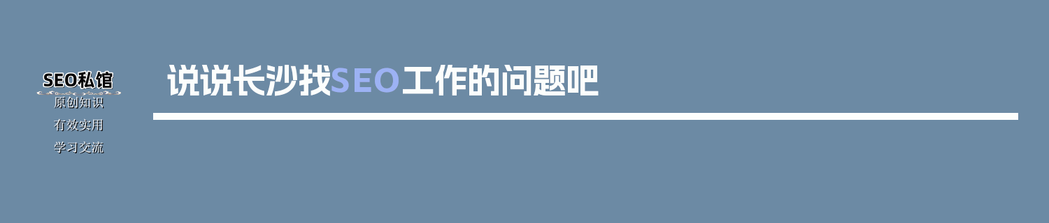 说说长沙找SEO工作的问题吧