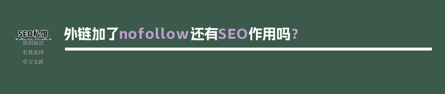 外链加了nofollow还有SEO作用吗？