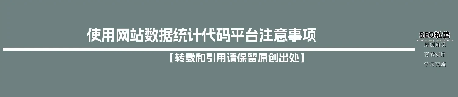 使用网站数据统计代码平台注意事项