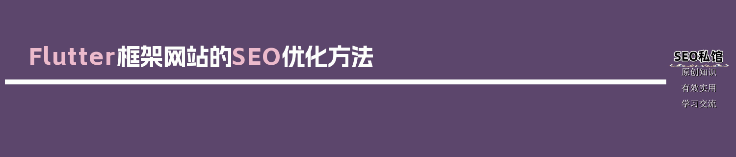 Flutter框架网站的SEO优化方法