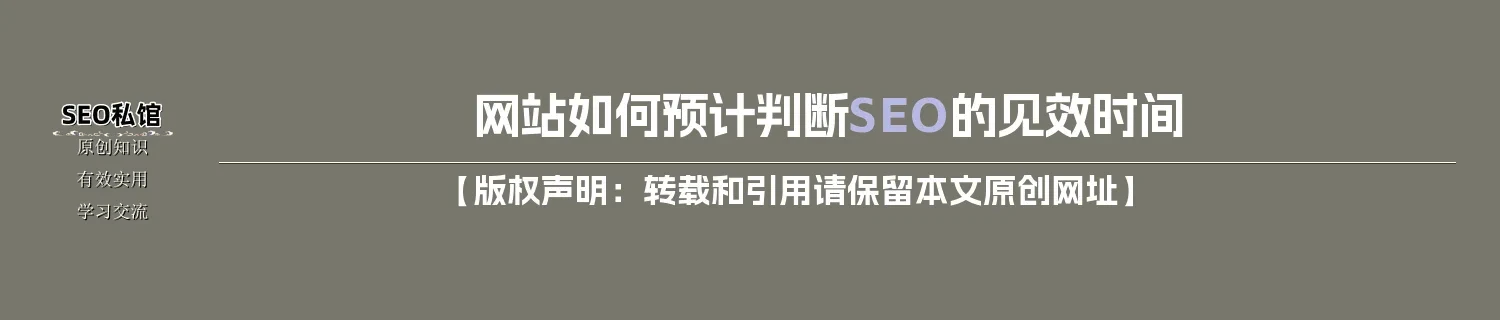 网站如何预计判断SEO的见效时间