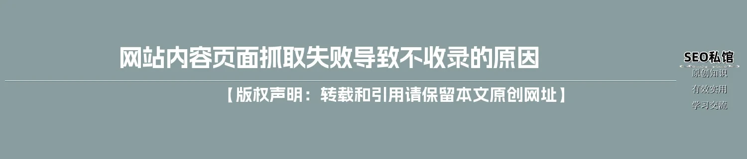 网站内容页面抓取失败导致不收录的原因