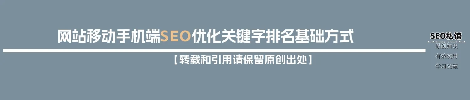 网站移动手机端SEO优化关键字排名基础方式