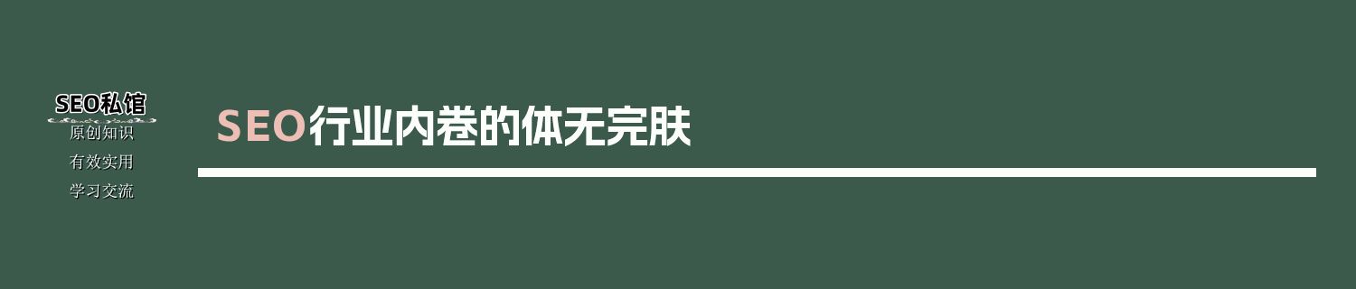 SEO行业内卷的体无完肤