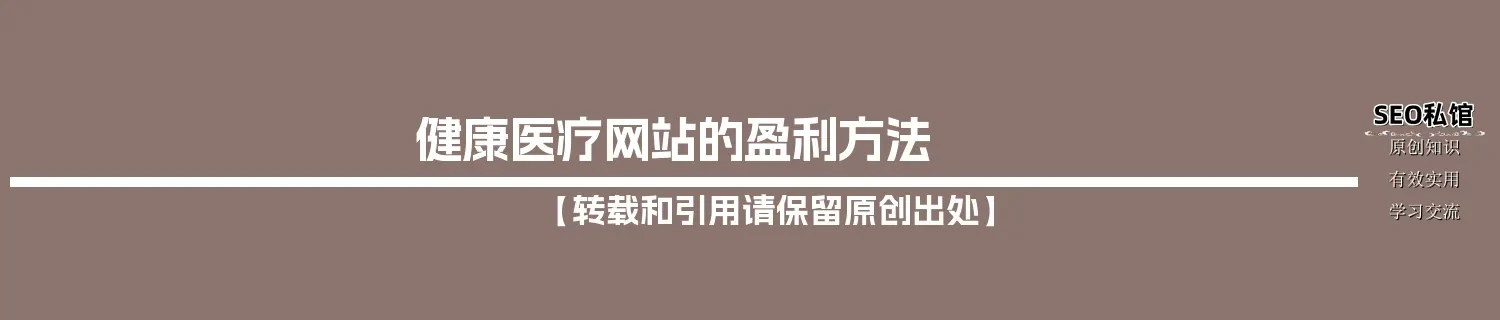 健康医疗网站的盈利方法