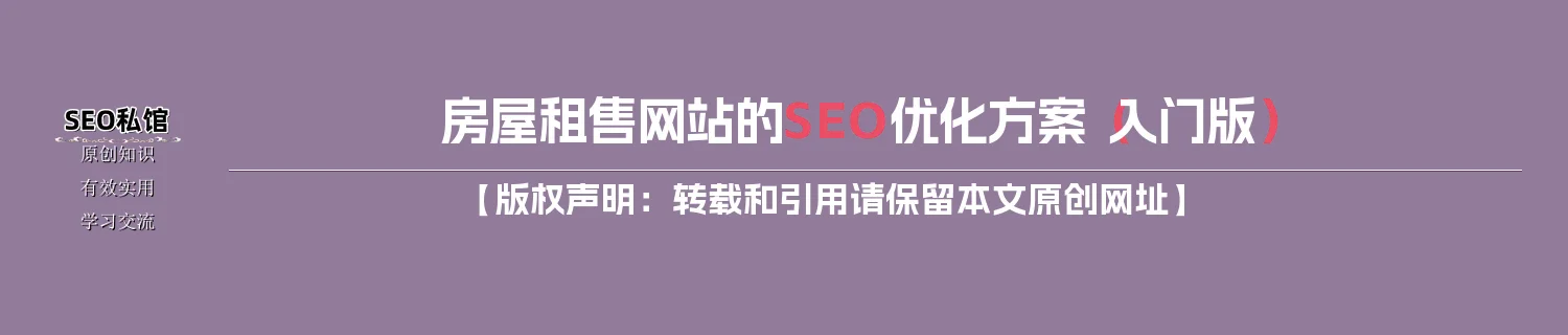 房屋租售网站的SEO优化方案（入门版）