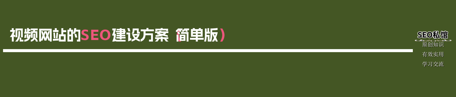视频网站的SEO建设方案（简单版）