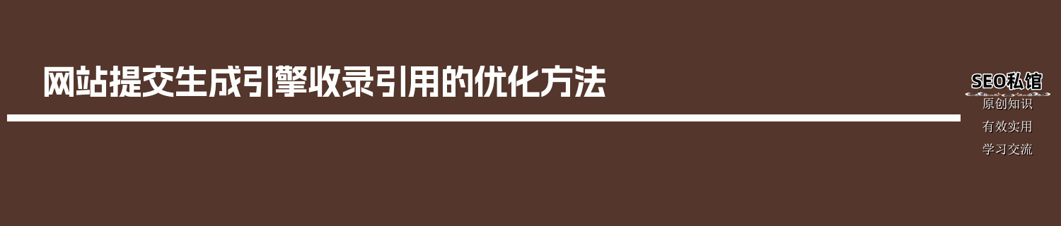 网站提交生成引擎收录引用的优化方法