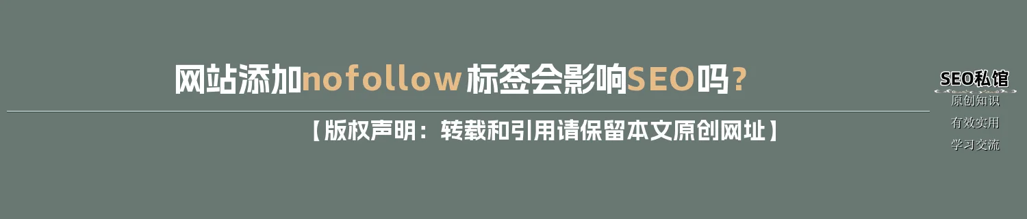 网站添加nofollow标签会影响SEO吗? 网站添加nofollow标签会影响SEO吗?