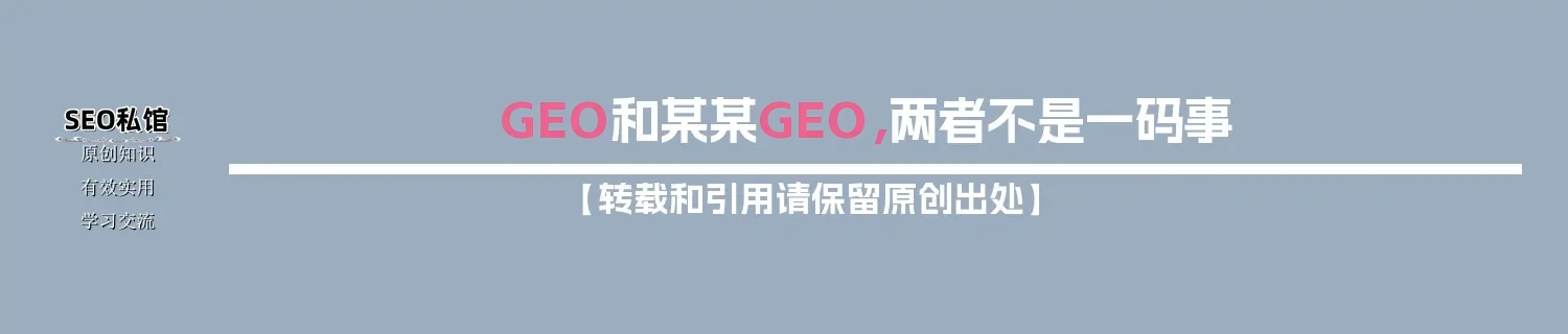 GEO和某某GEO，两者不是一码事