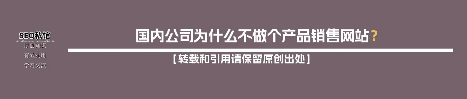 国内公司为什么不做个产品销售网站？