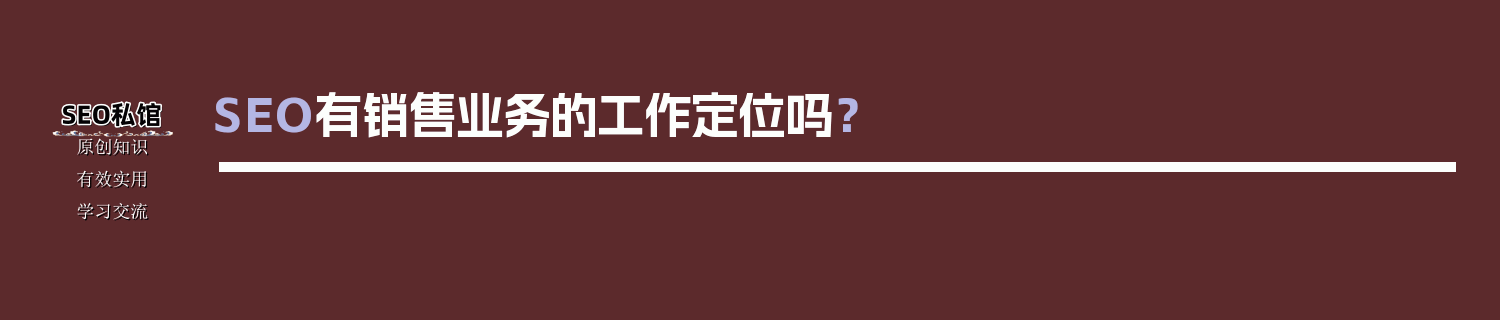 SEO有销售业务的工作定位吗？