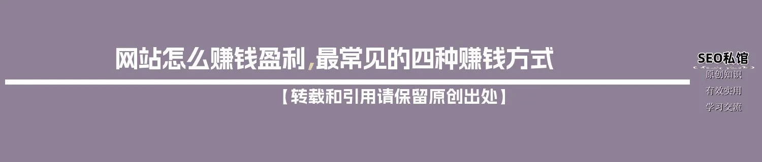 网站怎么赚钱盈利，最常见的四种赚钱方式
