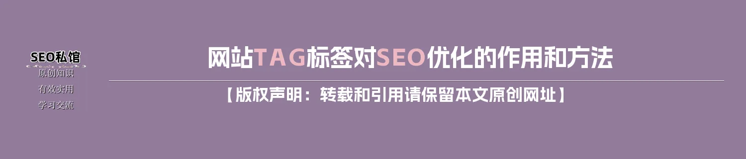 网站TAG标签对SEO优化的作用和方法 网站TAG标签对SEO优化的作用和方法