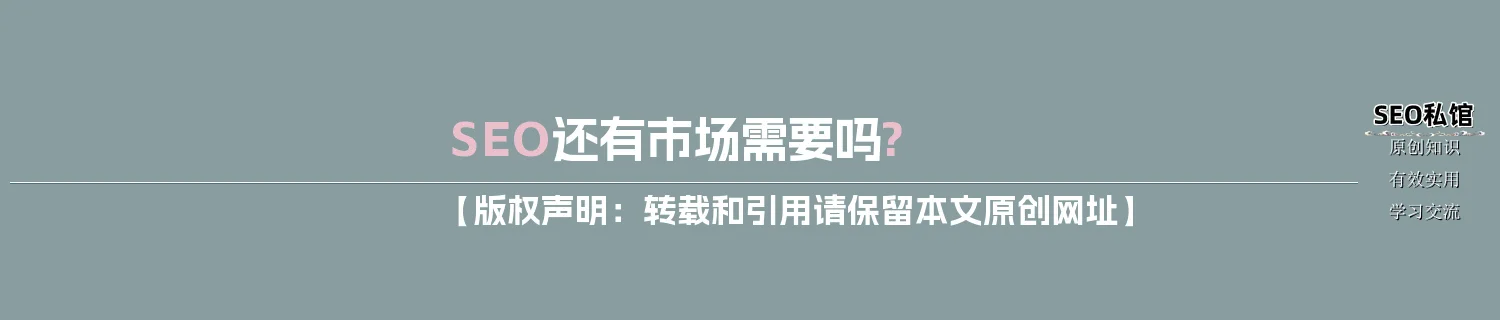 SEO还有市场需要吗?