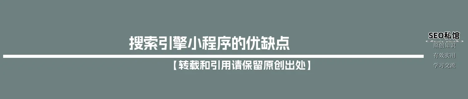 搜索引擎小程序的优缺点 搜索引擎小程序的优缺点