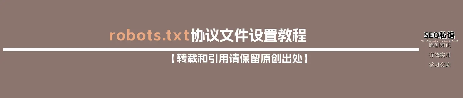 robots.txt协议文件设置教程