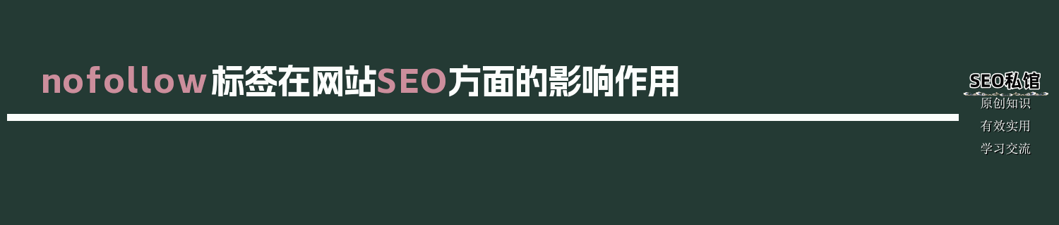 nofollow标签在网站SEO方面的影响作用