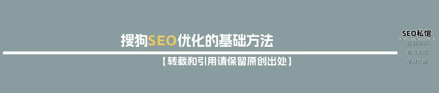 搜狗SEO优化的基础方法 搜狗SEO优化的基础方法