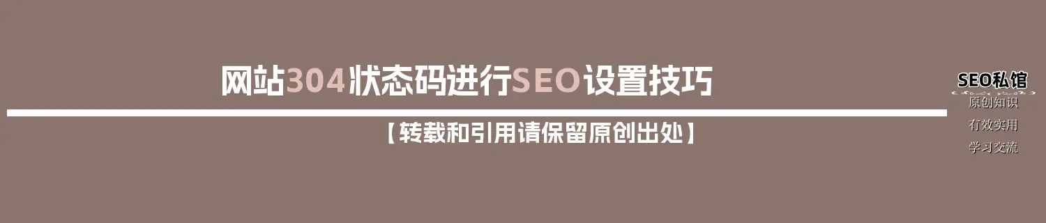 网站304状态码进行SEO设置技巧 网站304状态码进行SEO设置技巧