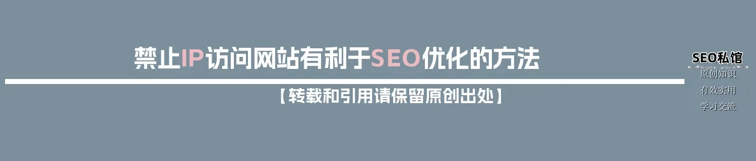 禁止IP访问网站有利于SEO优化的方法
