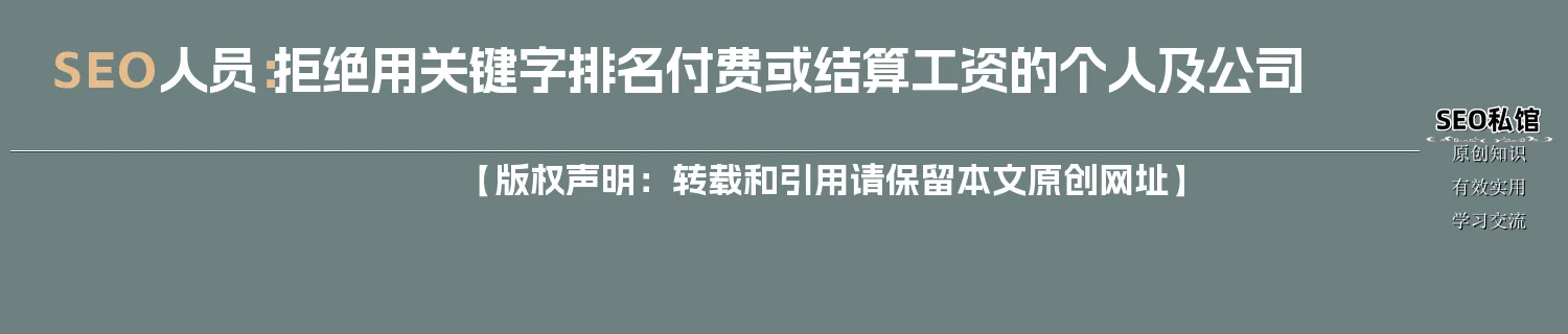 SEO人员:拒绝用关键字排名付费或结算工资的个人及公司 SEO人员:拒绝用关键字排名付费或结算工资的个人及公司