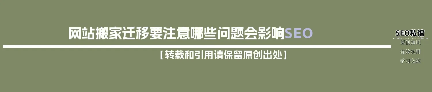 网站搬家迁移要注意哪些问题会影响SEO