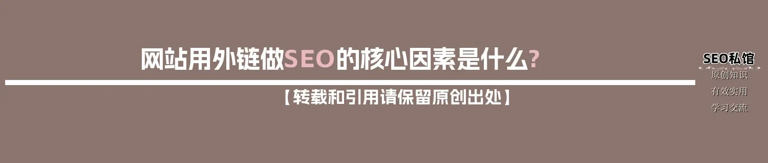网站用外链做SEO的核心因素是什么? 网站用外链做SEO的核心因素是什么?