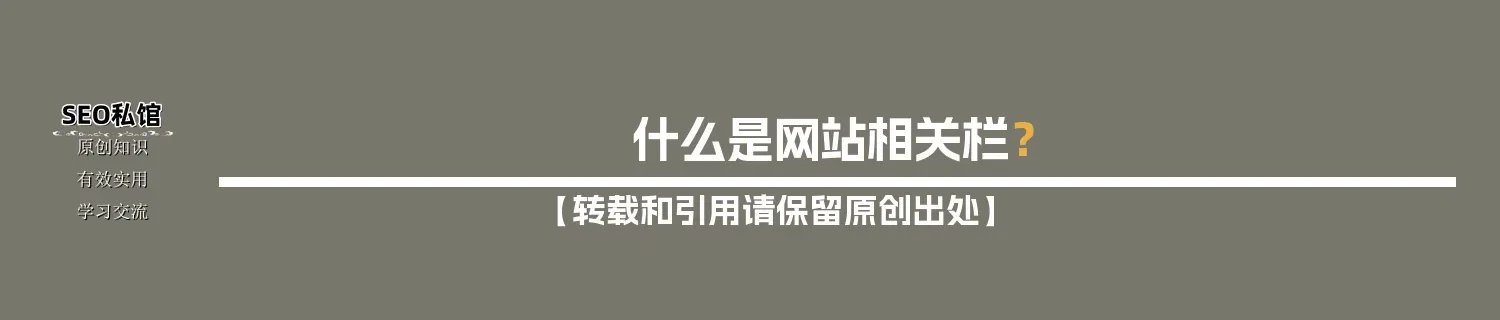 什么是网站相关栏？