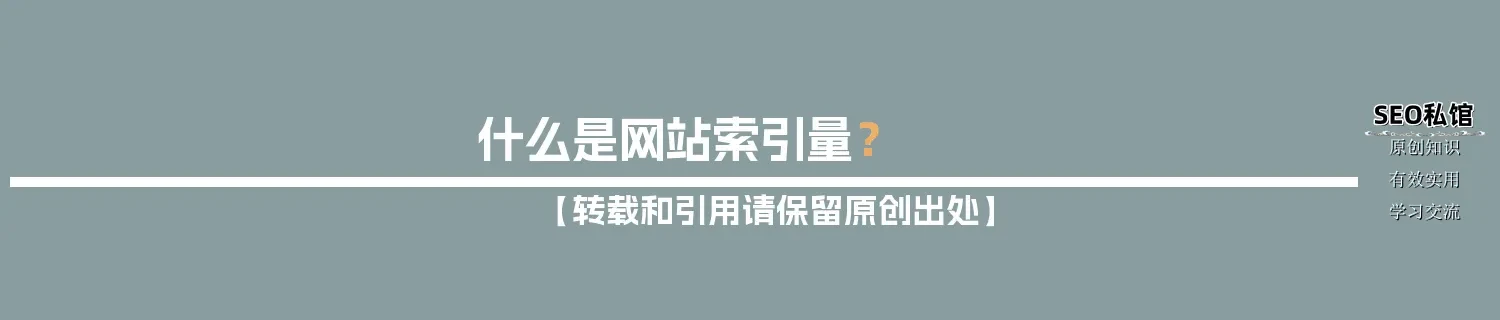 什么是网站索引量？