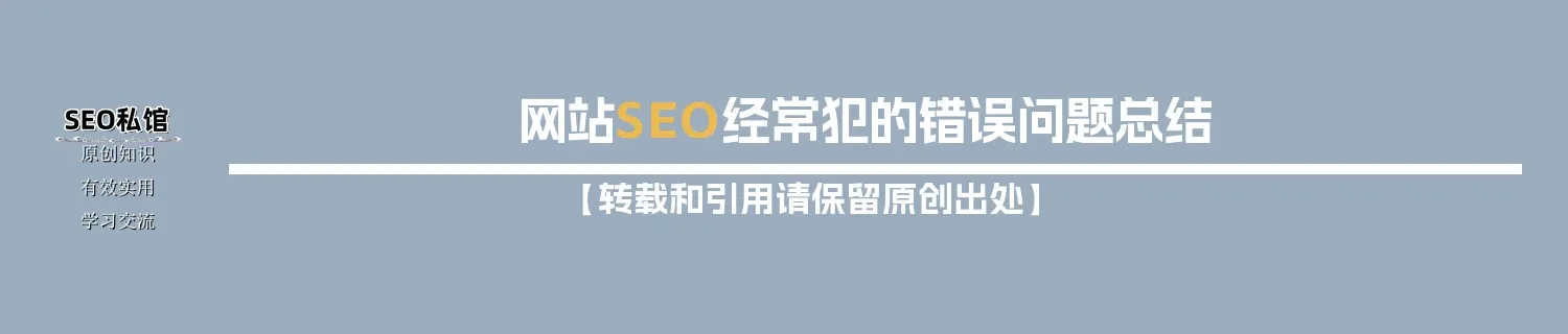 网站SEO经常犯的错误问题总结